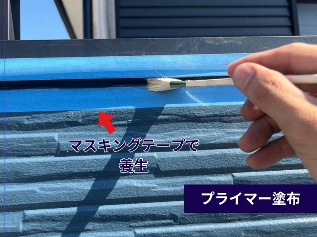 プライマー塗布