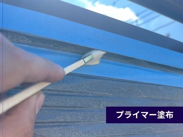 プライマー塗布