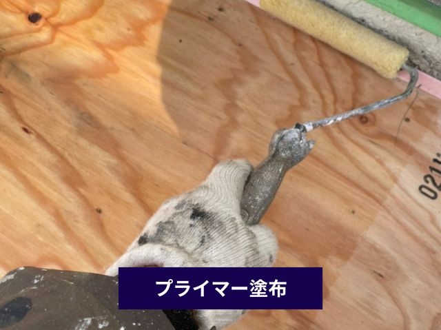 プライマー塗布