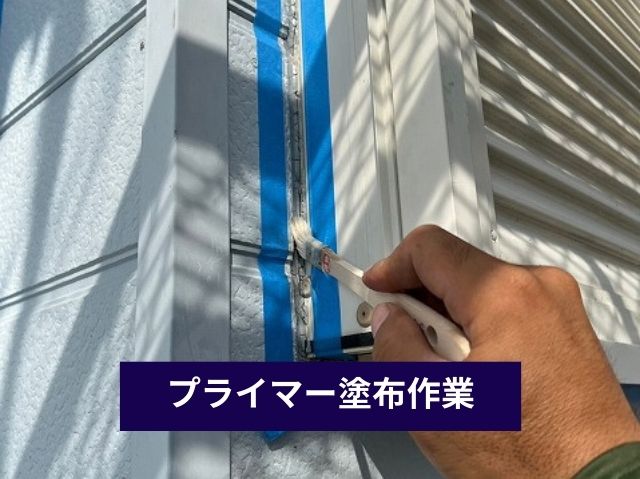 プライマー塗布作業