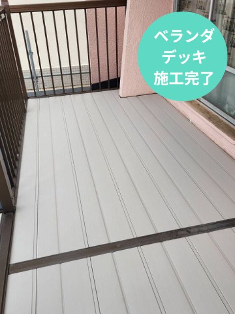 ベランダ デッキ 施工完了 (6)