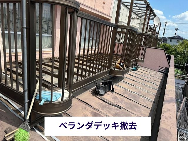ベランダデッキ撤去