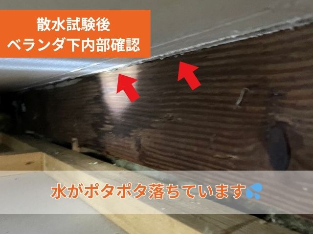 ベランダ下内部_散水試験後