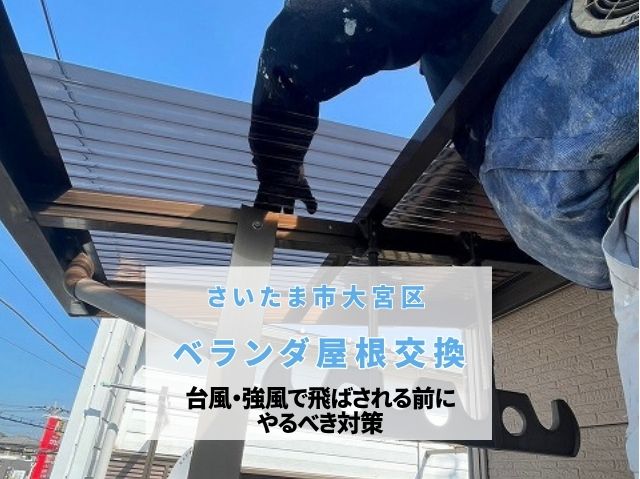 さいたま市大宮区　【ベランダ波板屋根工事】交換時期は？台風・強風で飛ばされる前にやるべき対策