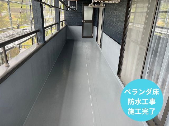ベランダ床 防水工事 施工完了