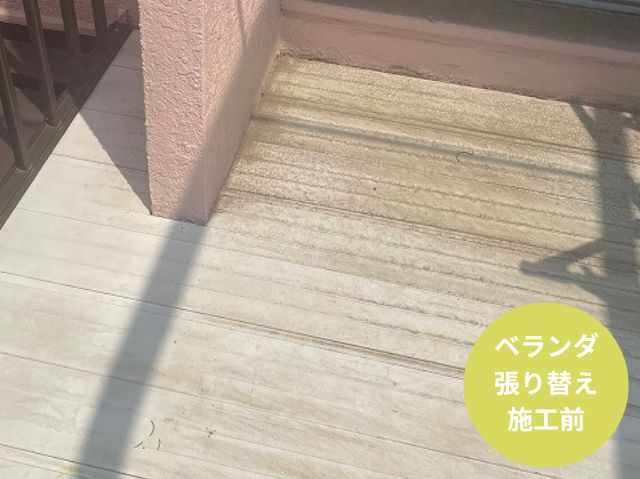 ベランダ床張り替え前