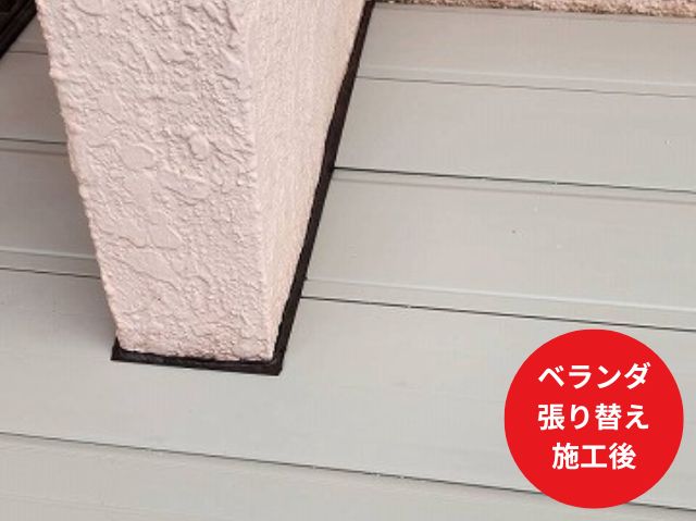 ベランダ床張り替え後