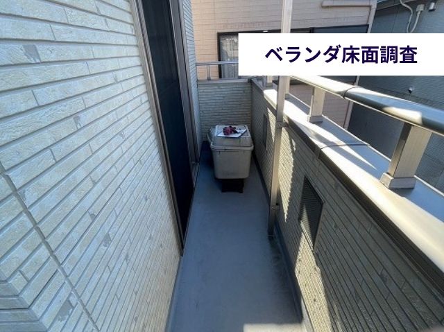 ベランダ床調査