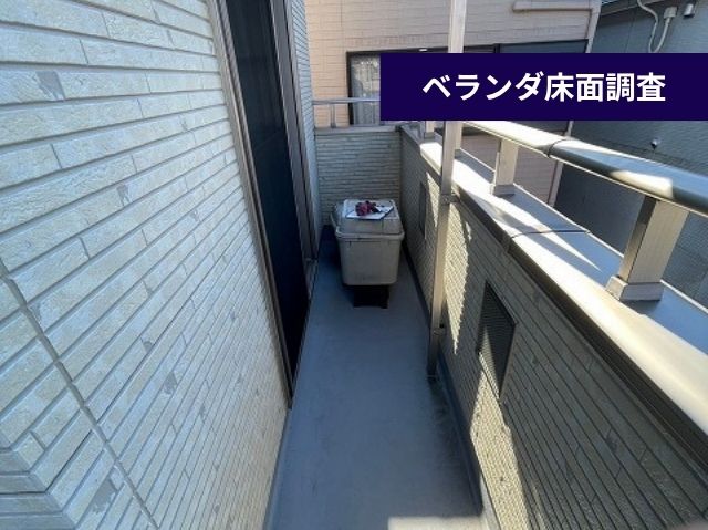 ベランダ床調査