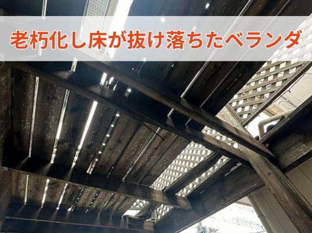 ベランダ老朽化