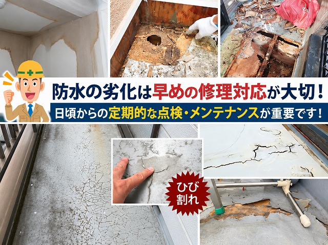 ベランダ防水劣化と早期修理対策