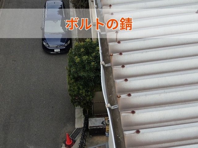 ボルトの錆