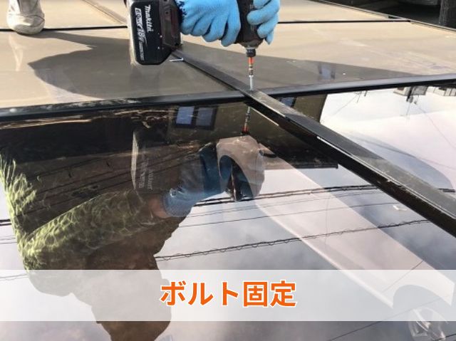 ボルト固定