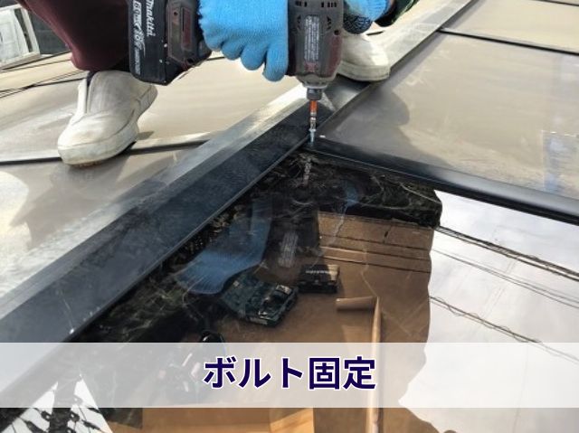 ボルト固定