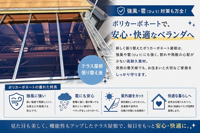 ポリカーボネートで安心快適なベランダへ