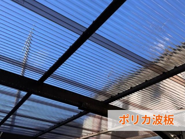 ポリカ波板
