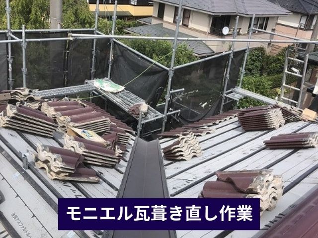 モニエル瓦葺き直し作業