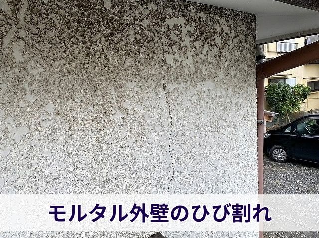 モルタル外壁のひび割れ