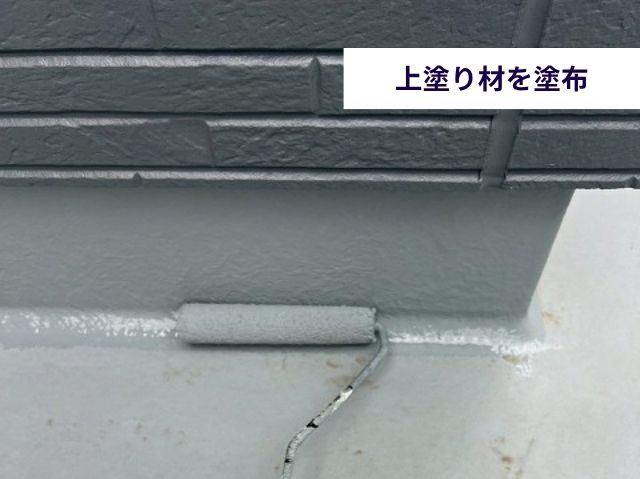上塗り材を塗布