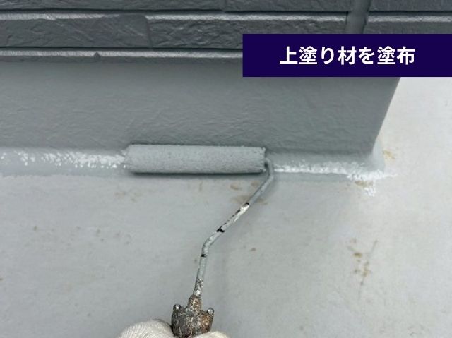 ベランダ立ち上がり 上塗り