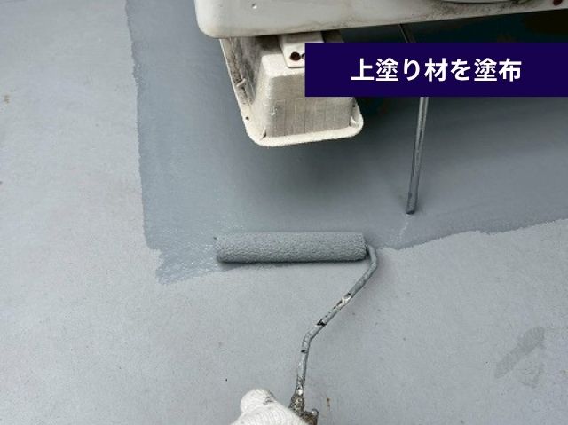 上塗り材を塗布