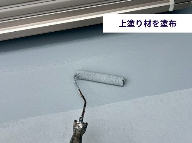 上塗り材を塗布