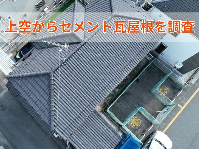 上空から屋根を調査