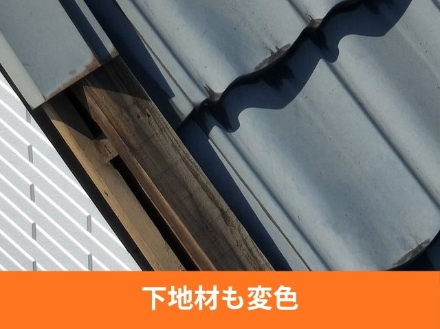 下地材も変色