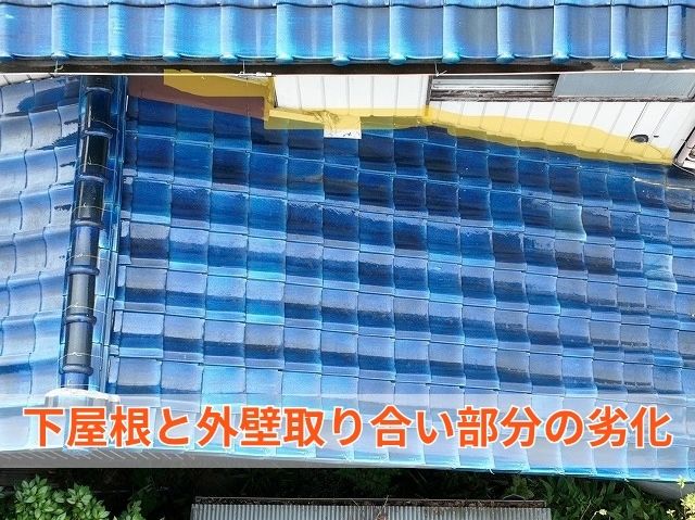 下屋根と外壁取り合い部分の劣化 (2)