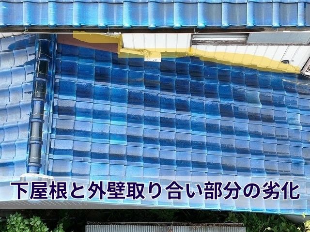 下屋根と外壁取り合い部分の劣化