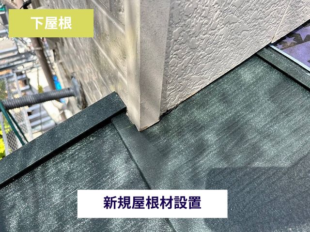 下屋根屋根材設置