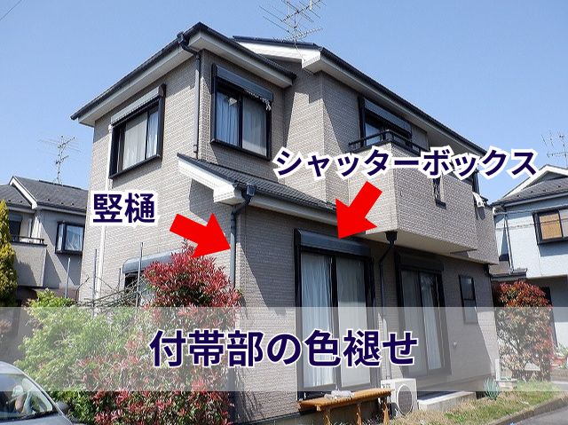 付帯部の色褪せ