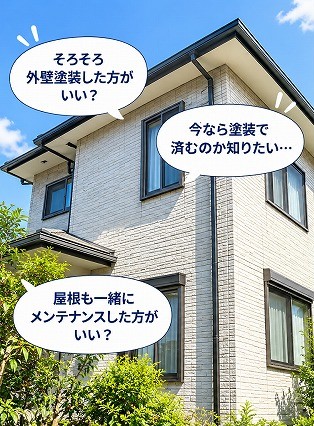住まいメンテナンス相談