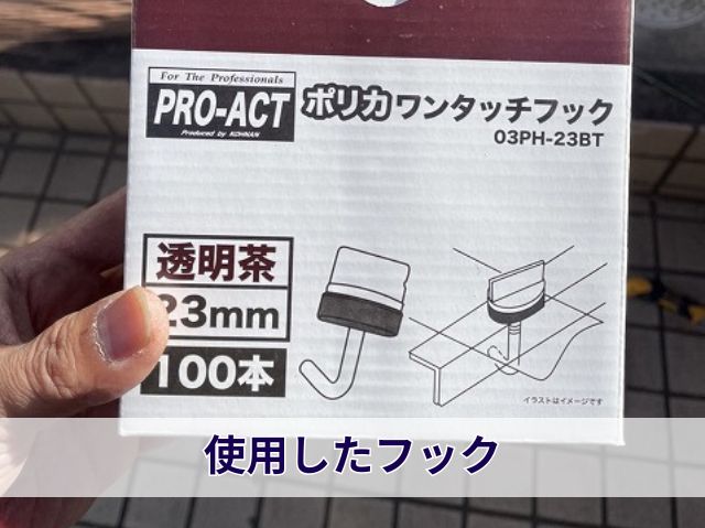 使用したフック