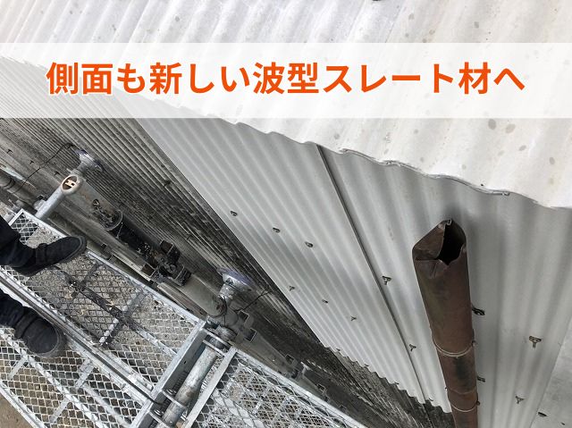 側面も張り替え