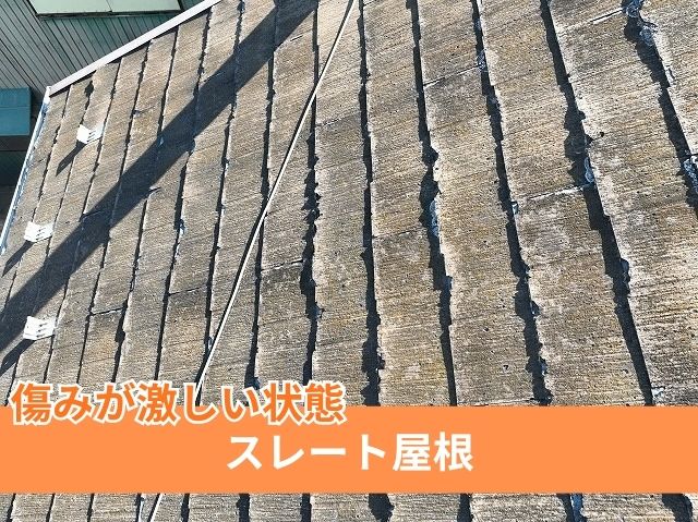 傷んだスレート