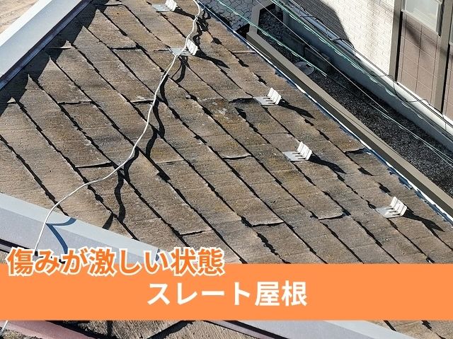 傷んだスレート
