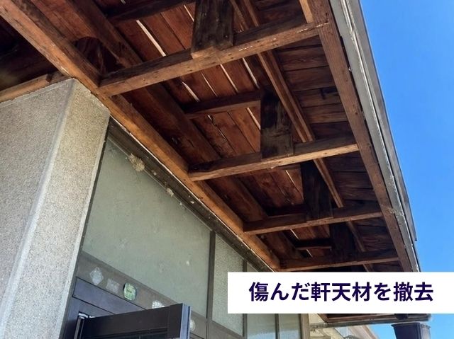 傷んだ軒天材を撤去