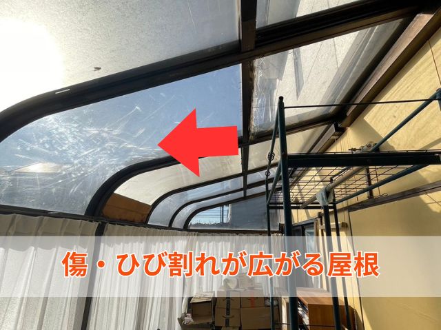 傷・ひび割れが広がる屋根 (2)