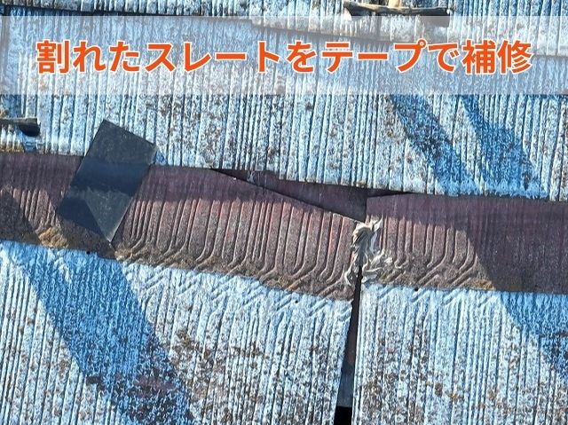 割れたスレートをテープで補修 (2)