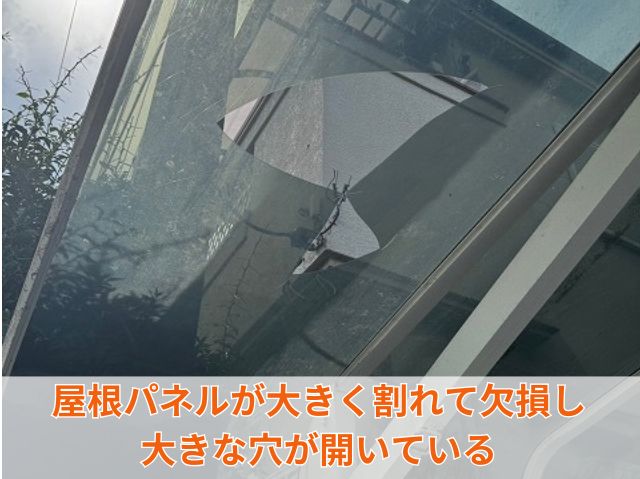 割れた屋根材 