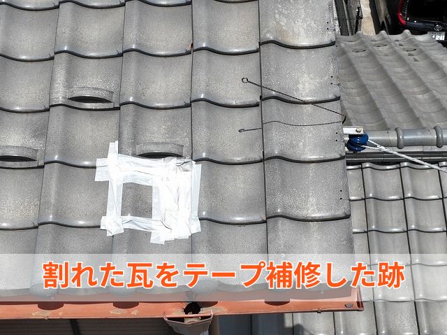 割れた瓦をテープ補修した跡 (2)