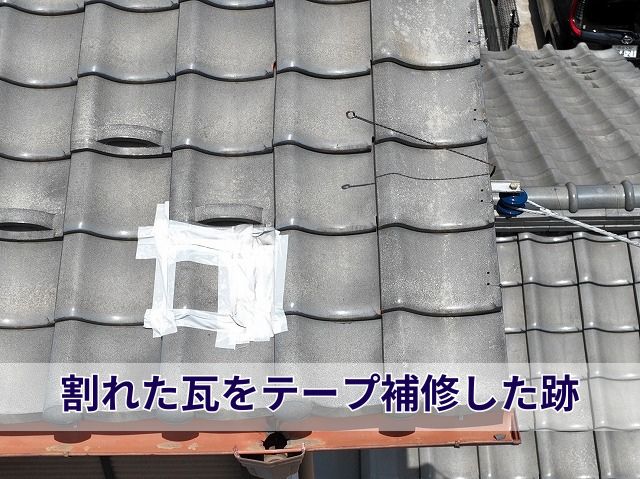 割れた瓦をテープ補修した跡