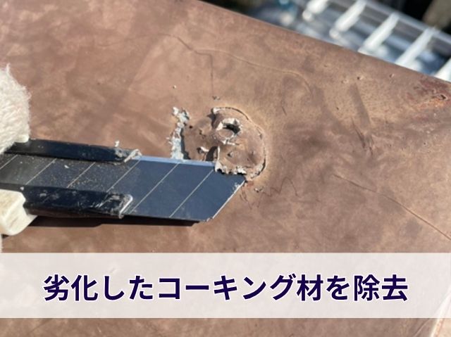 劣化したコーキング材を除去 (2)