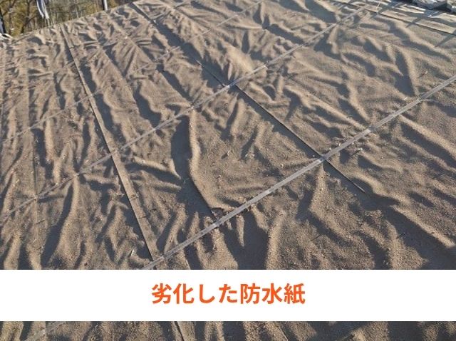劣化した防水紙 