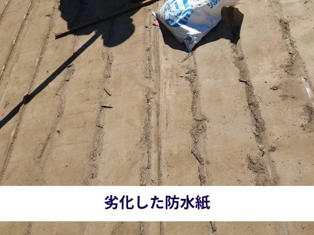 劣化した防水紙