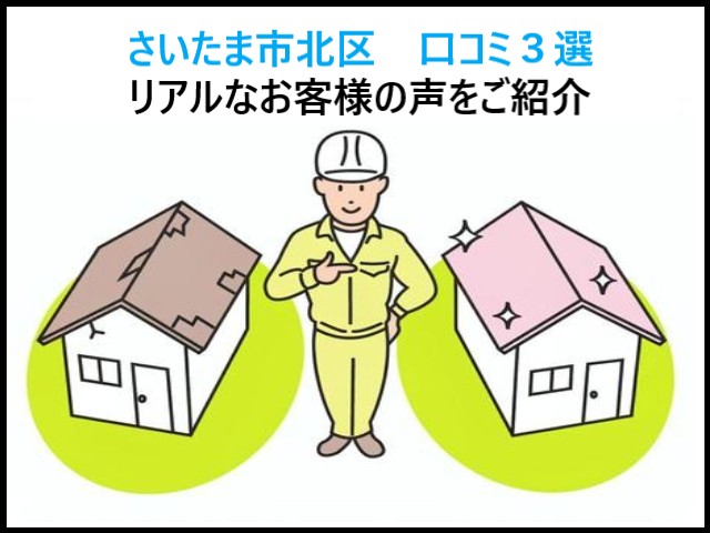 街の屋根やさんさいたま大宮店！北区の口コミ３選！屋根リフォームのお客様のリアルなお言葉♪