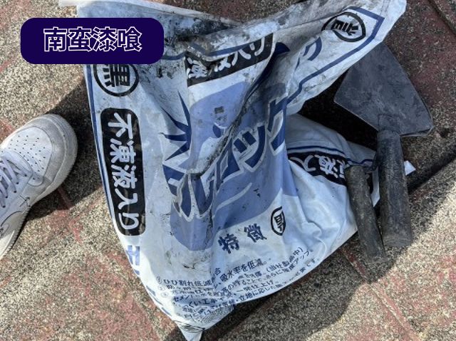 南蛮漆喰