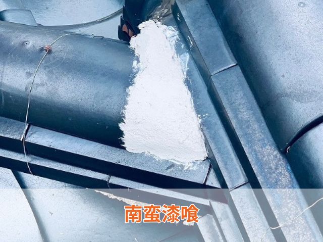 南蛮漆喰