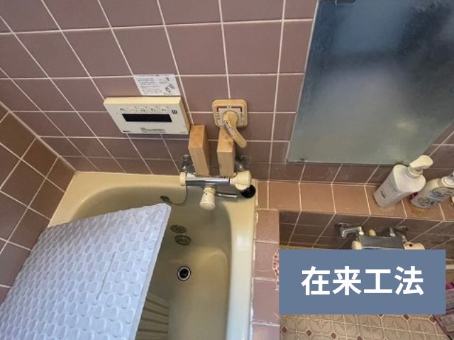 在来工法　タイル張り浴室